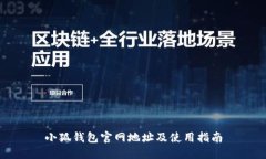 小狐钱包官网地址及使用