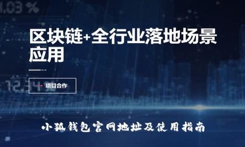 小狐钱包官网地址及使用指南