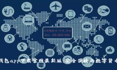 : 虚拟币钱包app下载官网最