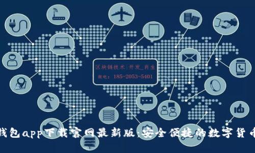: 虚拟币钱包app下载官网最新版：安全便捷的数字货币管理工具