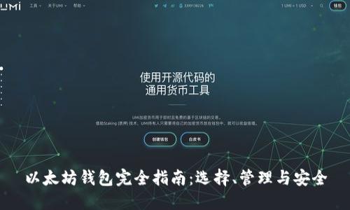 以太坊钱包完全指南：选择、管理与安全