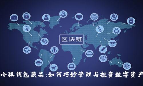 小狐钱包藏品：如何巧妙管理与投资数字资产