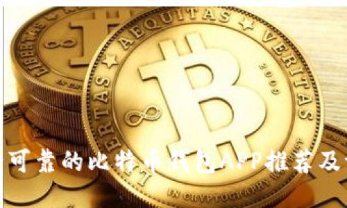 安全可靠的比特币钱包APP推荐及评测