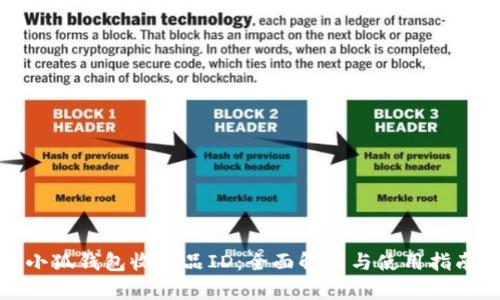 小狐钱包收藏品ID：全面解析与使用指南