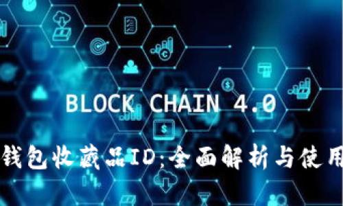 小狐钱包收藏品ID：全面解析与使用指南