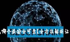比特币钱包哪个最安全可