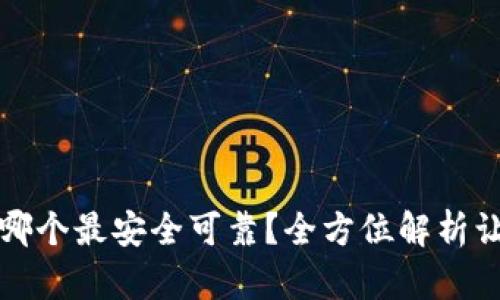 比特币钱包哪个最安全可靠？全方位解析让你避免损失