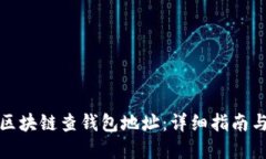如何通过区块链查钱包地