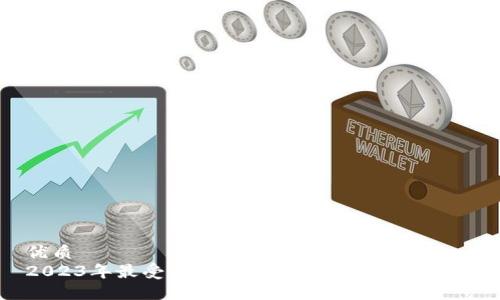 优质
2023年最受欢迎的区块链钱包注册指南