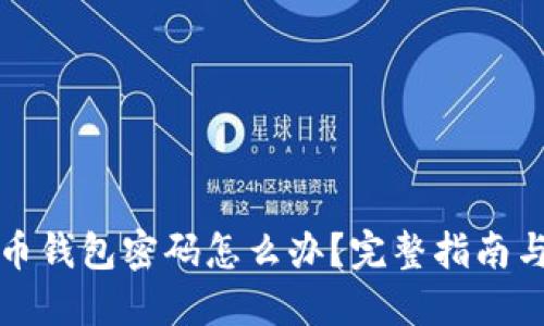忘记比特币钱包密码怎么办？完整指南与解决方案