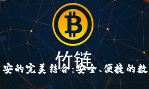揭秘小狐钱包与币安的完美结合：安全、便捷的数字资产管理新选择