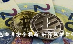 比特币钱包交易安全指南