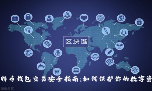 比特币钱包交易安全指南：如何保护你的数字资产