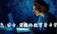 小狐钱包：安全、便捷的