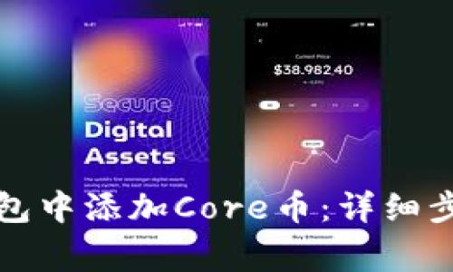 如何在小狐钱包中添加Core币：详细步骤与注意事项