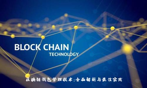 区块链钱包管理技术：全面解析与最佳实践