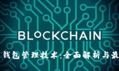 区块链钱包管理技术：全