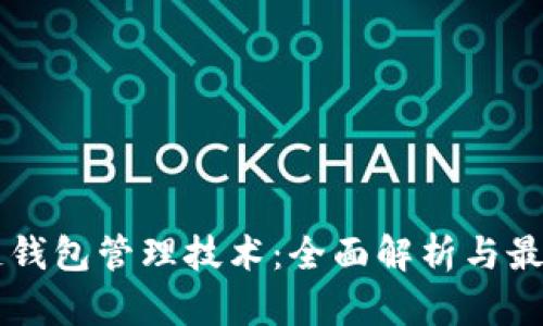 区块链钱包管理技术：全面解析与最佳实践