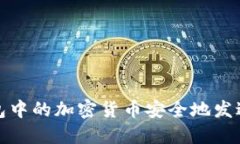 如何将小狐钱包中的加密
