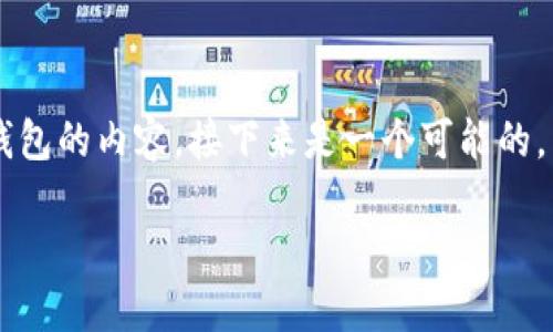 很高兴为您提供关于如何将文件提到小狐钱包的内容。接下来是一个可能的，以及相关关键词、内容大纲和详细问题介绍。

如何将文件上传到小狐钱包：全面指南