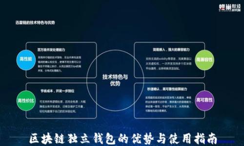 
区块链独立钱包的优势与使用指南