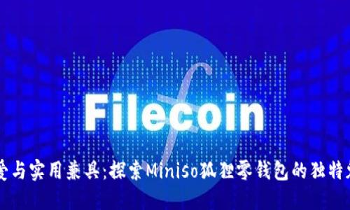 可爱与实用兼具：探索Miniso狐狸零钱包的独特魅力