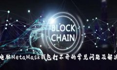解决电脑MetaMask钱包打不开