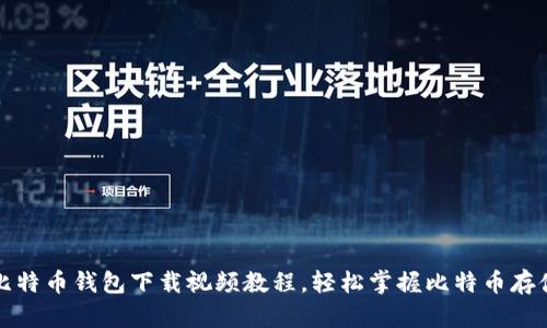 完整比特币钱包下载视频教程，轻松掌握比特币存储技巧