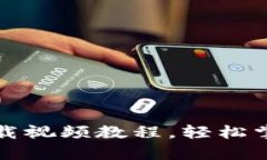 完整比特币钱包下载视频