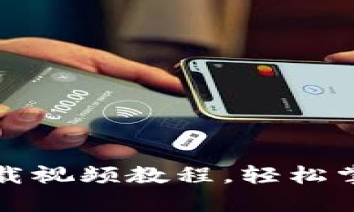 完整比特币钱包下载视频教程，轻松掌握比特币存储技巧
