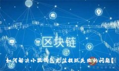 如何解决小狐钱包充值提