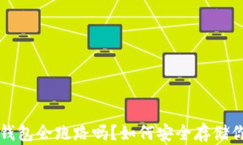 
存比特币的钱包会跑路吗？如何安全存储你的数字资产