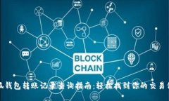 小狐钱包转账记录查询指
