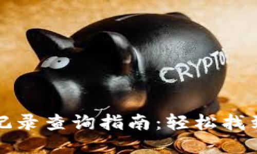 小狐钱包转账记录查询指南：轻松找到你的交易信息
