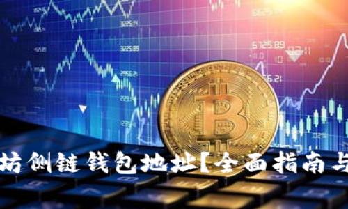 如何获取以太坊侧链钱包地址？全面指南与常见问题解答
