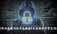 如何获取以太坊侧链钱包