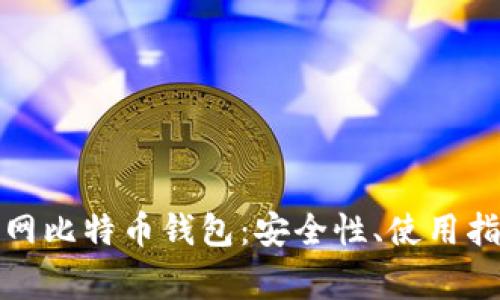 全面解析火币网比特币钱包：安全性、使用指南与常见问题