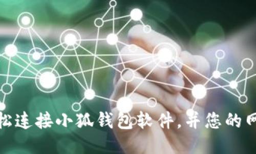 如何轻松连接小狐钱包软件，并您的网站体验
