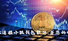 如何轻松连接小狐钱包软