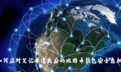 如何应对笔记本遗失后的