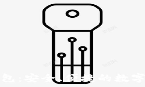   
保加利亚比特币钱包：安全、便捷的数字货币储存解决方案