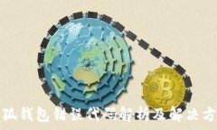   小狐钱包错误代码解析及