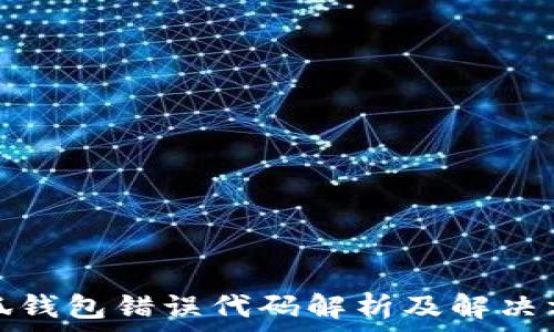   
小狐钱包错误代码解析及解决方案