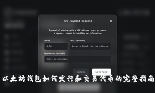 以太坊钱包如何发行和交易代币的完整指南