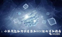 : 小狐钱包如何快速添加