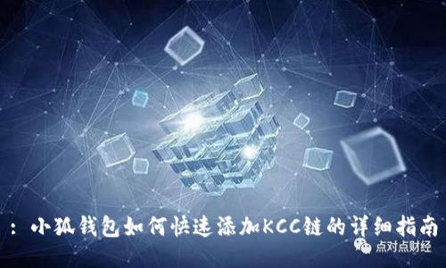 : 小狐钱包如何快速添加KCC链的详细指南