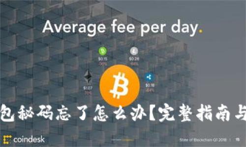 比特币钱包秘码忘了怎么办？完整指南与解决方案