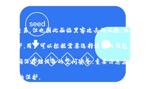   如何轻松创建您的区块链钱包？ / 
 guanjianci 区块链钱包, 创建钱包, 数字货币, 加密货币 /guanjianci 

### 内容主体大纲

1. 引言
   - 什么是区块链钱包
   - 为什么需要区块链钱包
   - 本文目的

2. 区块链钱包的类型
   - 热钱包与冷钱包
   - 软件钱包与硬件钱包
   - 移动端与桌面端钱包

3. 如何选择适合自己的区块链钱包
   - 安全性考虑
   - 使用方便性
   - 兼容性与支持的数字货币

4. 创建区块链钱包的步骤
   - 从选择钱包开始
   - 下载与安装
   - 备份助记词与私钥

5. 钱包的管理与维护
   - 如何安全存储助记词
   - 定期检查钱包安全性
   - 防范常见的安全风险

6. 常见问题解答
   1. 区块链钱包安全吗？
   2. 钱包丢失或被盗怎么办？
   3. 如何恢复丢失的钱包？
   4. 区块链钱包支持哪些加密货币？
   5. 钱包里的数字货币如何交易？
   6. 热钱包和冷钱包哪个更安全？

---

### 引言

#### 什么是区块链钱包

区块链钱包是一种数字工具，用于安全存储、发送和接收加密货币。这些钱包与区块链网络相连接，使用户能够方便地管理他们的数字资产。

#### 为什么需要区块链钱包

在加密货币日益普及的今天，拥有一个安全的区块链钱包显得尤为重要。它不仅保护用户的资产安全，还提供便捷的交易功能。

#### 本文目的

本文旨在帮助读者了解如何创建和管理自己的区块链钱包，使其能够安全地进行数字货币交易。

---

### 区块链钱包的类型

#### 热钱包与冷钱包

热钱包是指在线钱包，这些钱包始终与互联网连接，方便随时随地进行交易。冷钱包则是离线的钱包，更加安全，适合长期存储资产。

#### 软件钱包与硬件钱包

软件钱包包括桌面钱包和移动钱包，用户只需下载应用程序即可使用。而硬件钱包则是专门的设备，能够有效防范网络攻击。

#### 移动端与桌面端钱包

移动端钱包便于随时使用，适合频繁交易，而桌面端钱包通常功能更加强大，更适合重度用户。

---

### 如何选择适合自己的区块链钱包

#### 安全性考虑

在选择钱包时，安全性是关键。应优先考虑具有多重身份验证、助记词备份等功能的钱包。

#### 使用方便性

钱包的用户界面和操作流程也很重要，简单易用的钱包能提高用户的使用体验。

#### 兼容性与支持的数字货币

确保选择的钱包兼容你想要管理的数字货币，避免因为不支持某种货币而导致的交易困扰。

---

### 创建区块链钱包的步骤

#### 从选择钱包开始

首先，选择一种合适的钱包类型，根据自己的需求进行决策。

#### 下载与安装

在官方网站或应用商店下载钱包应用，按照安装指南进行操作。

#### 备份助记词与私钥

创建钱包后，系统会生成助记词和私钥，请务必将其安全备份，丢失将无法恢复钱包。

---

### 钱包的管理与维护

#### 如何安全存储助记词

助记词应存储在安全的位置，可以使用物理媒介进行备份，如纸质备份。

#### 定期检查钱包安全性

保持警惕，定期检查钱包的安全性，确保无异常交易。

#### 防范常见的安全风险

了解常见的网络攻击，例如钓鱼攻击，确保不轻信陌生信息。

---

### 常见问题解答

1. 区块链钱包安全吗？

区块链钱包的安全性在于其技术架构和用户的操作习惯。一般来说，冷钱包由于离线存储，其安全性更高。而热钱包虽然便利，但由于始终连接互联网，安全风险相对较大。用户在选择钱包时，应优先选择有良好信誉的网站和应用程序。此外，建议启用多重身份验证，以增加安全性。

区块链钱包的安全性还依赖于用户自身的保护措施。像私钥、助记词等信息在未加密的情况下是非常危险的，因此用户在备份时一定要选择一个安全的地方。如果不慎泄露这些信息，可能会导致资产的损失。

与此同时，用户还应定期更新自己的密码，避免使用简单易猜的词汇。使用独特的密码组合，还有必要定期更换。此外，用户还应警惕网络钓鱼和假冒网站，确保只在官方网站进行操作。

总的来说，区块链钱包的安全性主要依赖于钱包本身的设计和用户的安全意识。通过选择适合的冷钱包或热钱包，结合良好的使用习惯，可以有效降低风险，保障资金的安全。

2. 钱包丢失或被盗怎么办？

如果钱包丢失或被盗，首先要冷静处理。对于热钱包（在线钱包），如果有多重验证，及时通知服务提供商，可能会冻结你的账户，待确认身份后再进行后续处理。从备份的助记词中恢复也很重要。如果使用的是冷钱包（硬件钱包），则需要找回硬件设备，或使用设备中的恢复选项。

一旦发现钱包丢失，第一步是立即切断损失的可能。无论是热钱包还是冷钱包，直到确认你的数字货币安全，切勿进行交易。此外，务必检查是否有任何未授权的交易记录，主动与交易所联系，确认账户安全。

若没有备份助记词或私钥，恢复钱包将变得困难，可能无法找回资产。因此，定期备份和安全存储是非常必要的。如果通过助记词恢复成功，务必尽快转移资产至新的钱包。

特别是冷钱包被盗的情况，要对私钥的保护做到位。倘若助记词、私钥被他人获取，可能导致所有资产被转走，因此物理存储、加密、分散存放等，都能够强化保密性。

3. 如何恢复丢失的钱包？

恢复丢失的钱包的关键在于有效使用助记词和私钥。如果当初备份了这些信息，可以通过钱包软件的恢复功能进行恢复。这通常包括进入钱包软件，选择恢复选项，输入助记词，随后便可重新获得对数字资产的访问权。

在恢复钱包时，确保在安全的环境下进行操作，切勿在公共Wi-Fi下输入助记词，以防被网络监控到。此外，一旦恢复成功，应尽快将资产转入新的钱包地址，以降低风险。

对于没有备份的情况，恢复钱包就几乎不可能。数字货币的安全与管理责任完全落在个人身上。因此，每位用户都应重视备份信息的安全存储与管理，确保一旦发生意外，能方便地找回。

对于恢复而言，了解背后的加密原理也有帮助。许多钱包使用的私钥或助记词，通常通过某种哈希算法生成，掌握这些基本知识，能够协助用户更好地理解钱包使用过程中的安全性。

4. 区块链钱包支持哪些加密货币？

不同的钱包支持的加密货币种类不同，常见的钱包大多数支持比特币（BTC）、以太坊（ETH）、瑞波币（XRP）等主流数字资产。此外，有些钱包还支持数百种小型代币和ERC-20代币。

选择钱包时，用户应根据自己投资的加密货币种类进行选择。假如需要同时管理多种加密货币，建议选择支持多种资产的钱包（例如，Atomic Wallet、Exodus等）。

需要注意的是，不同的加密货币由于其底层技术的不同，可能在交易费用和速度上也存在差异，因此选择合适的钱包会对交易的顺畅性和费用产生直接影响。

在使用钱包的过程中，还可通过钱包内的功能查看支持的加密货币列表，以及最新的市场行情，以便用户更好地管理资产。

在管理不同币种时，还应定期跟进市场信息，关注所持资产的波动，“买入”“卖出”都应在客观分析的基础上进行，以获取更好的投资回报。

5. 钱包里的数字货币如何交易？

数字货币的交易通常包括买入和卖出。用户在使用钱包进行交易时，首先需要了解自己所持有的代币种类。许多数字货币钱包都提供直接的交易功能，可以将钱包内的代币直接与其他用户进行交易。

若用户希望将资产转换为法定货币，通常需要通过交易所进行。用户需将数字货币转移至交易所内，然后选择相应的交易对，进行买卖。购买后，用户可选择将法定货币提现至银行账户，或者继续投资其他数字货币。

交易过程中，用户需注意各种费用，包括交易所的交易手续费、区块链网络费用等。选择低费用的交易平台，可以更大程度地提升获利。

此外，了解市场的走势与行情变动，是进行交易的关键。在交易时制定一个明确的投资策略，设定止损、止盈点，能够有效降低资金风险。

在数字货币交易中，风险是常见的现象，因此务必保持冷静，理性决策，避免因市场波动而做出冲动的决定。

6. 热钱包和冷钱包哪个更安全？

热钱包和冷钱包各有优缺点，安全性问题是用户在选择时需要考虑的重点。热钱包因与互联网相连，虽然便于随时进行交易，但也因此面临黑客攻击的风险；相对而言，冷钱包则因离线存储其私钥，安全性更高。

然而，冷钱包也有其局限性。它不如热钱包方便，特别是在需要频繁交易的情况下，用户会觉得稍显不便。因此，不同场合下，用户可以根据需要选择适合的钱包。通常情况下，对于长期持有的资产，建议使用冷钱包，而进行日常小额交易时，则可选择热钱包。

在安全方面，增加一些额外的保护措施，比如为热钱包设定强密码、定期更换，能提升其安全性。冷钱包也不应忽视保护，确保存储设备的空间安全，重要信息应加密处理。

总之，在选择和使用钱包时，用户需根据实际需求进行合理平衡，并随时关注安全措施的更新，以确保自身资产得到针对的保护。