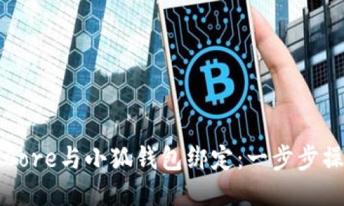 如何将Core与小狐钱包绑定：一步步操作指南