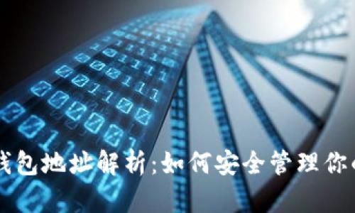 区块链主钱包地址解析：如何安全管理你的数字资产